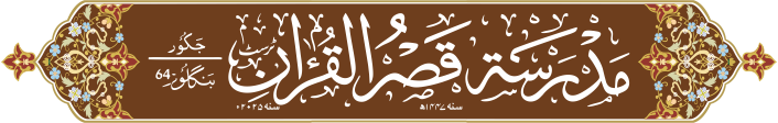 qasrul quran name logo
